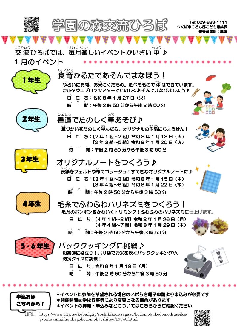 学園の森交流ひろば1月イベント一覧