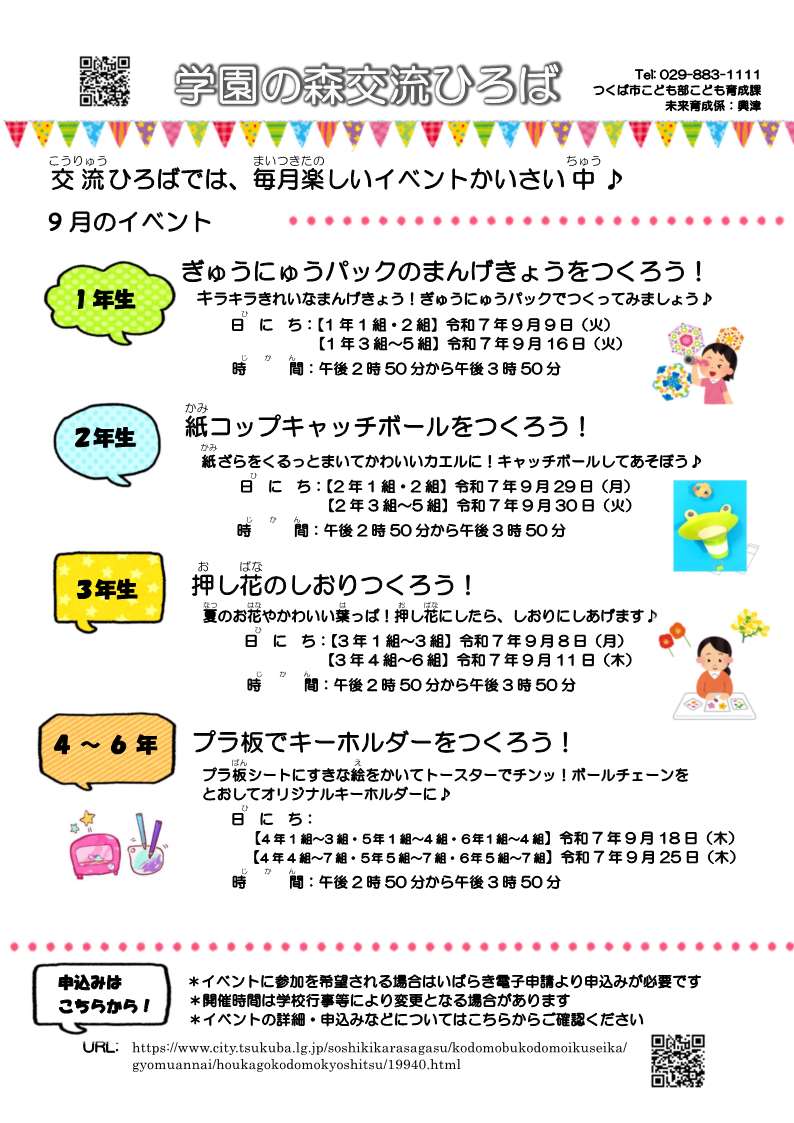 9月学園の森イベント一覧