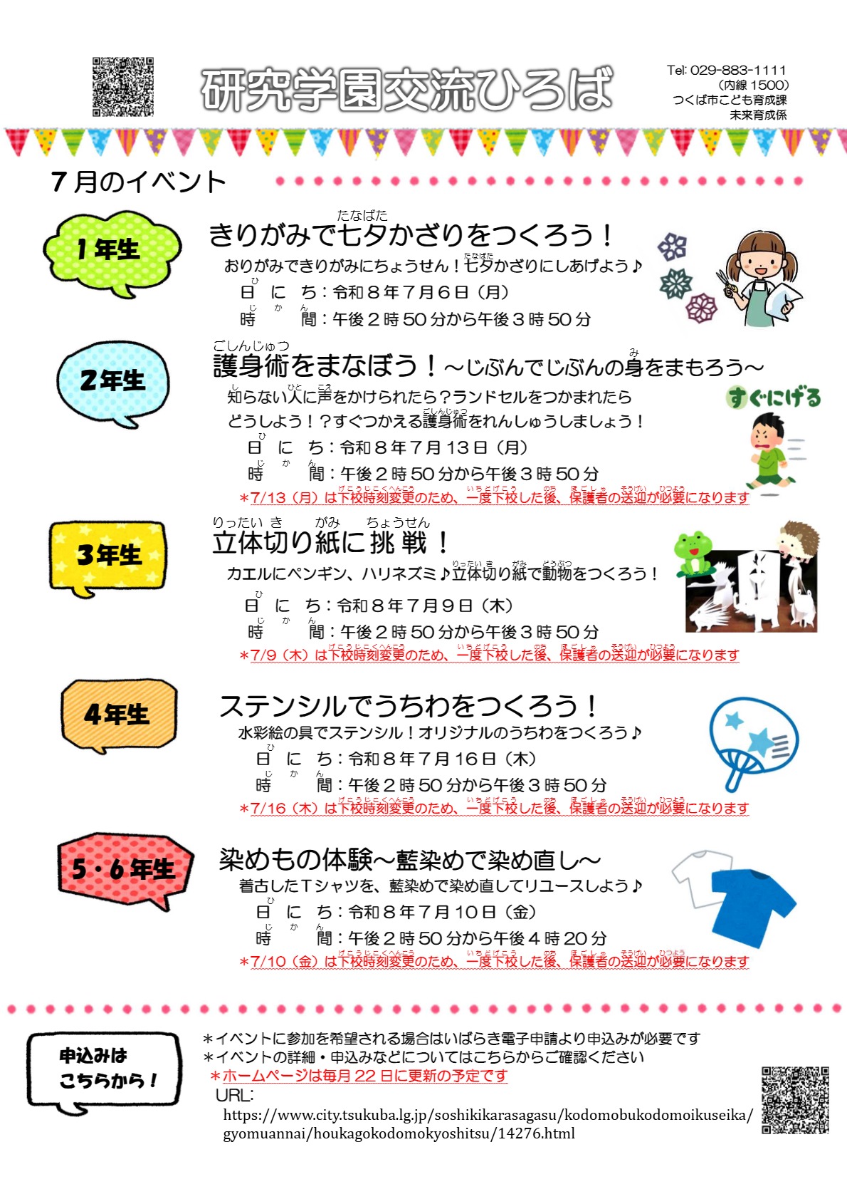 研究学園交流ひろば7月イベント一覧