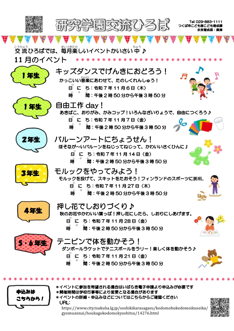 研究学園交流ひろば11月イベント一覧