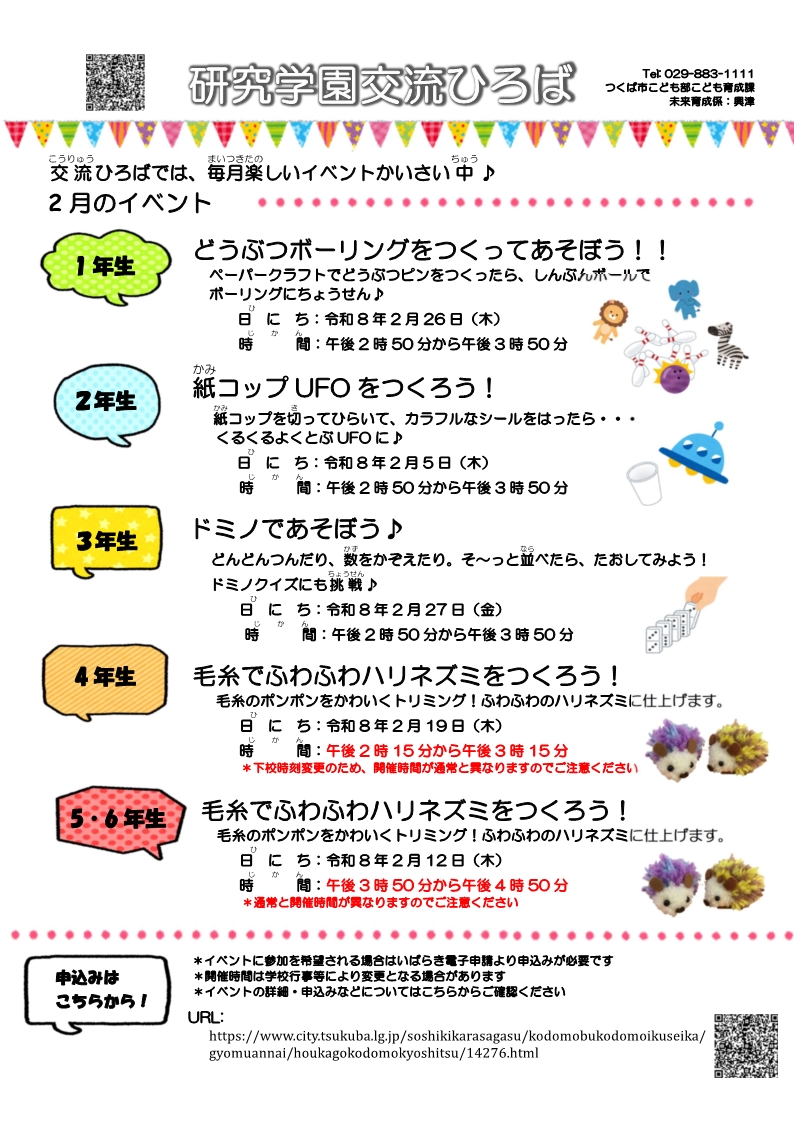 研究学園交流ひろば2月イベント一覧