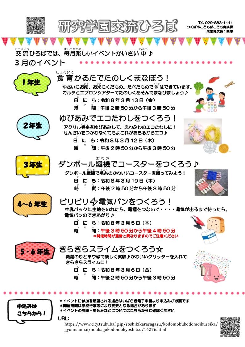 研究学園交流ひろば3月イベント一覧