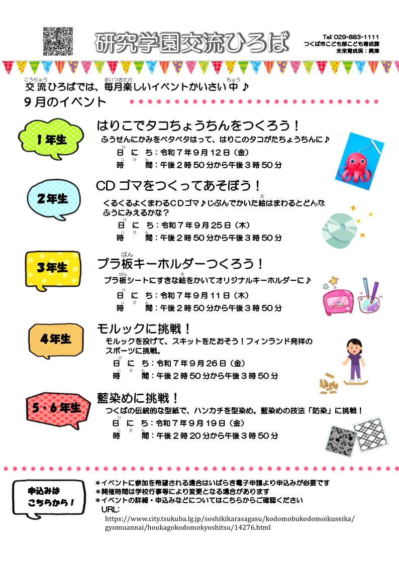 9月研究学園イベント一覧
