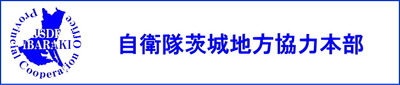 バナー画像：自衛隊茨城地方協力本部