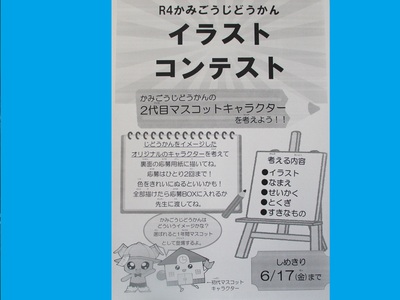 令和4年かみごうじどうかんイラストコンテストのチラシ画像