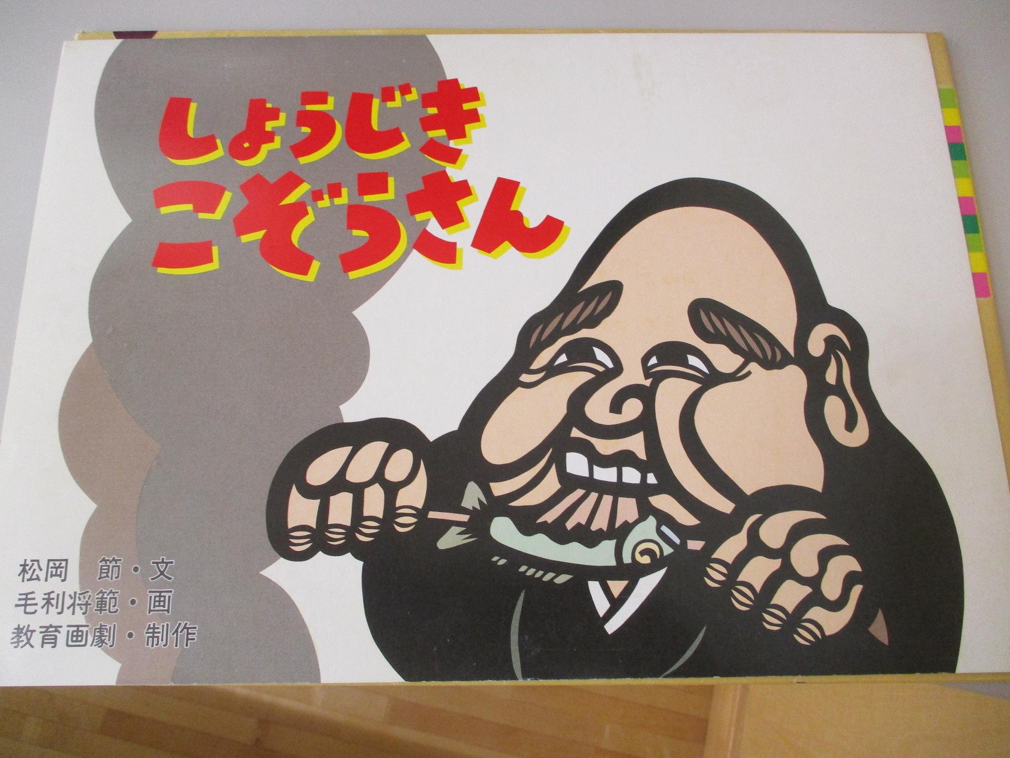 読んでいただいた紙芝居の「しょうじきこぞうさん」