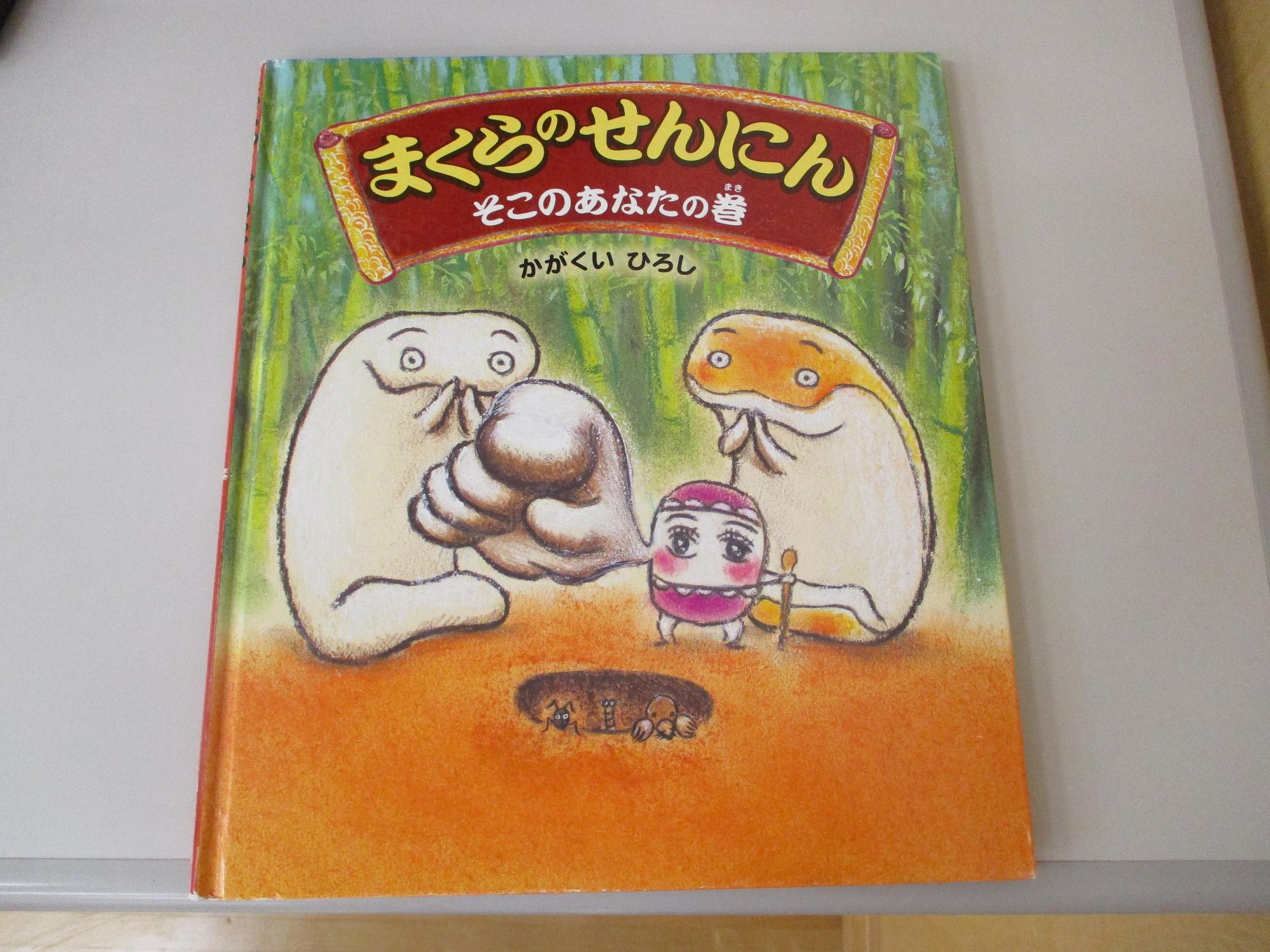 読んでいただいた絵本の「まくらのせんにん」