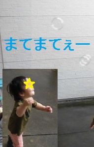 「まてまてー」とシャボン玉を追いかける子どもの写真。