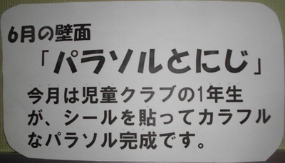 6月の壁面「パラソルとにじ」今月は児童クラブの1年生が、シールを貼ってカラフルなパラソル完成です。