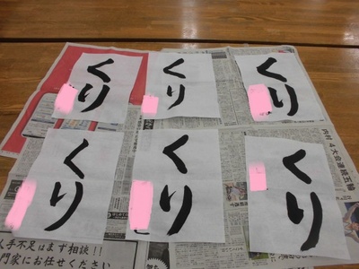 「くり」の字が書かれた書道の作品が床に並べられている写真