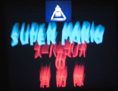 映写機で映りだされた画面。「東映 SUPER MARIO スーパーマリオの消防隊」