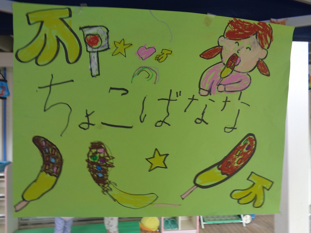 チョコバナナと平仮名とイラストが描かれている