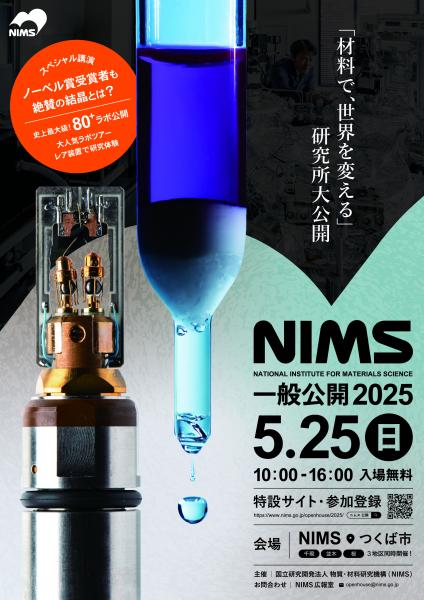 NIMS一般公開2025チラシ
