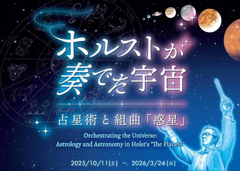 プラネタリウム　オリジナル番組「ホルストが奏でた宇宙　～占星術と組曲「惑星」～」