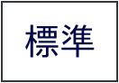 標準に戻す