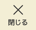 閉じる