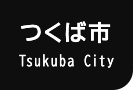 つくば市 Tsukuba City