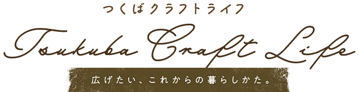 つくばクラフトライフ Tsukuba Craft Life 広げたい、これからの暮らしかた。