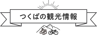 TSUKUBA つくばの観光情報